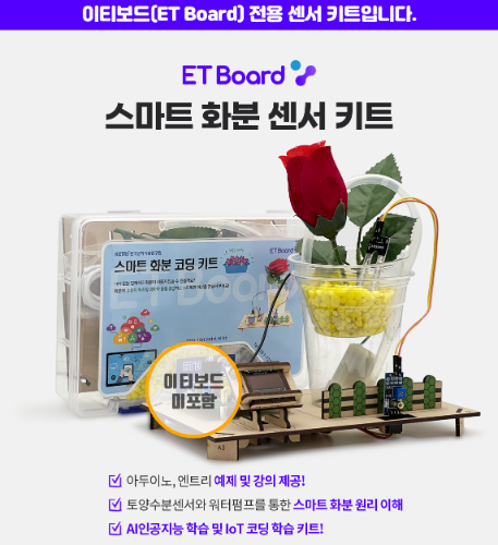 [스마트 화분 센서 키트] 파이썬 아두이노 엔트리
