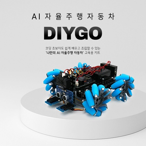 [DIYGO : AI 자율주행 자동차] 인공지능 로봇