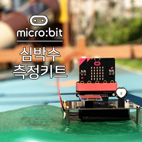 [마이크로비트 : 심박수 측정]