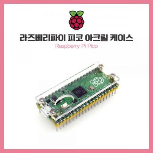 [라즈베리파이 피코 아크릴 케이스] SZH-PCA07 / SMG