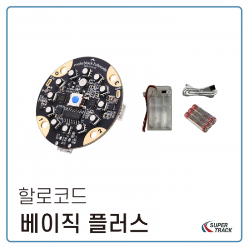 [할로코드] 베이직 플러스 키트 /엠블럭/블록코딩/Halocode