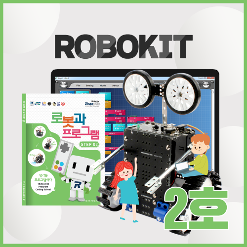 [로보로보] 로보키트 STEP 2 / ROBOKIT / 코딩로봇