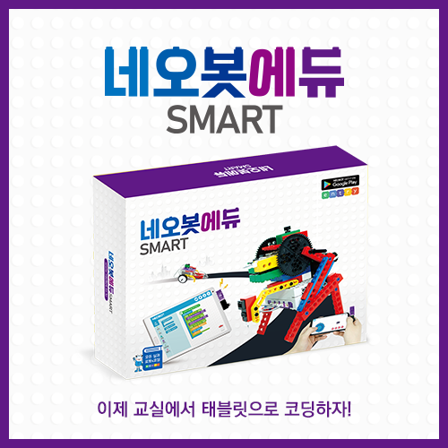 [네오봇에듀 SMART] 실과 로봇 코딩