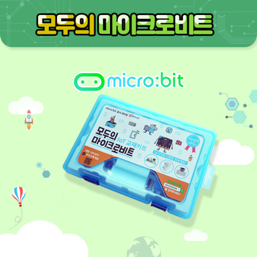 [모두의 마이크로비트 키트]