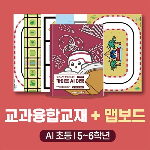 [교과 융합 교재(5~6학년)+맵보드 6종] 카미봇