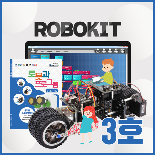 [로보로보] 로보키트 STEP 3 / ROBOKIT / 코딩로봇