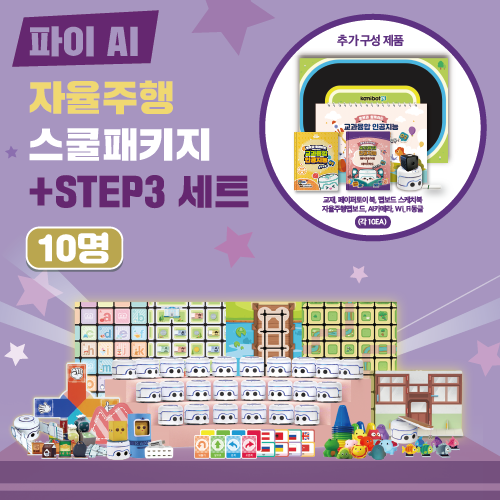 [카미봇파이] AI 자율주행 스쿨패키지 + STEP3 세트