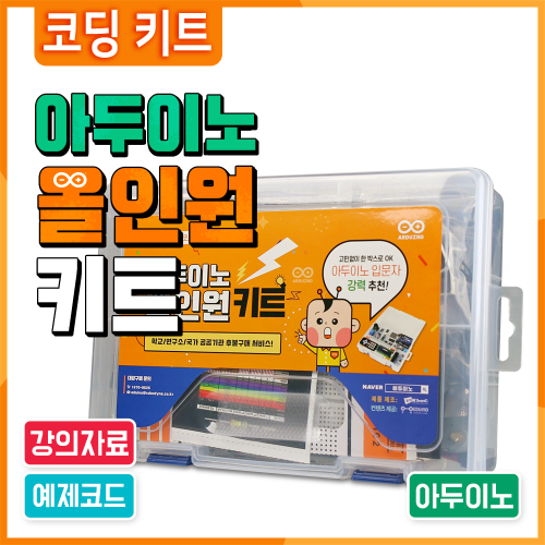 아두이노 코딩 교육용 올인원키트