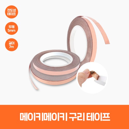 [구리 테이프 5mmx7M] 전도성