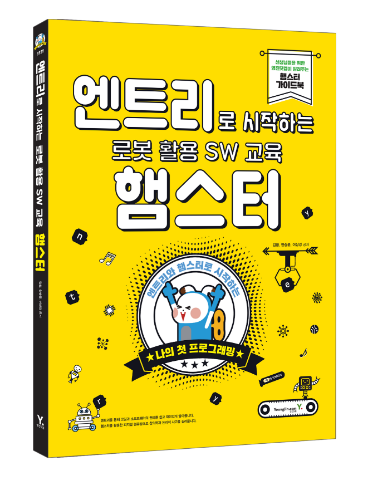 [교재] 엔트리로 시작하는 로봇 활용 SW 교육 햄스터 /코딩교육/코딩교재