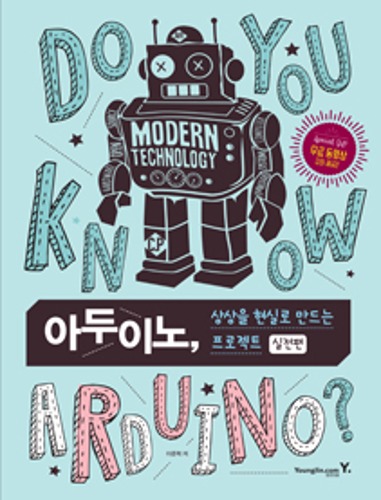 [아두이노, 상상을 현실로 만드는 프로젝트 실전편] 교재