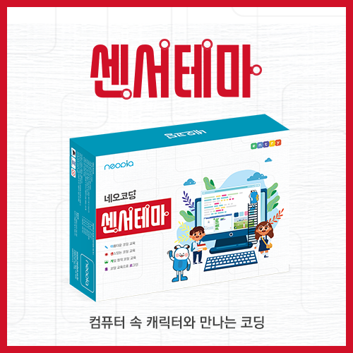 [네오코딩 : 센서] 엔트리 코딩