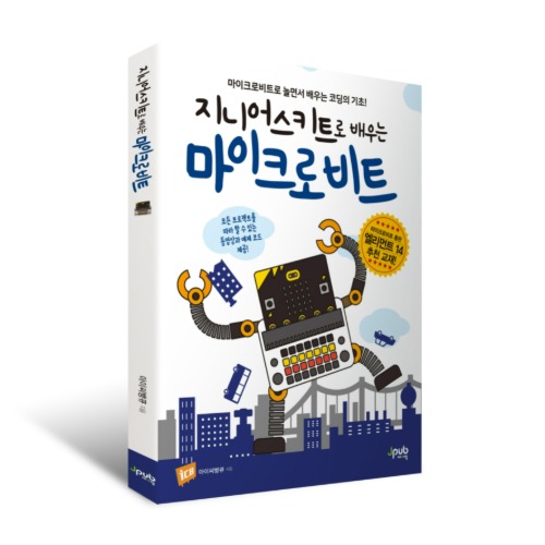 [지니어스키트로 배우는 마이크로비트 교재]