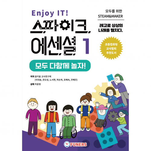 [LEGO] Enjoy IT! 스파이크 에센셜1 모두 다함께 놀자