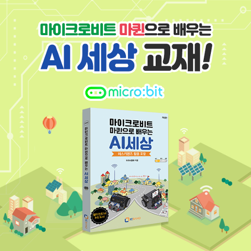 [교재] 마이크로비트 마퀸으로 배우는 AI세상