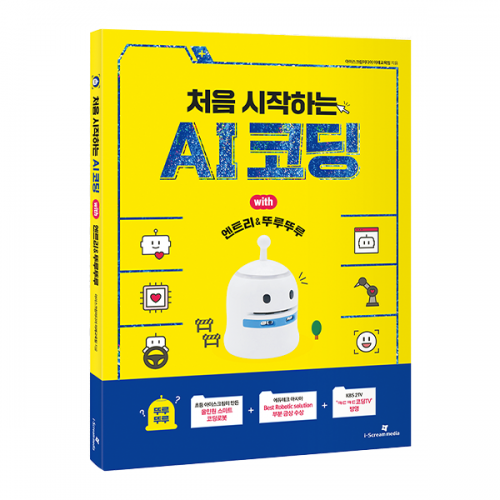 [뚜루뚜루 : 처음으로 시작하는 인공지능 AI 코딩] 엔트리 - 전용교재