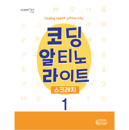 [알티노] 코딩하는 알티노 라이트 스크래치편 / 교재