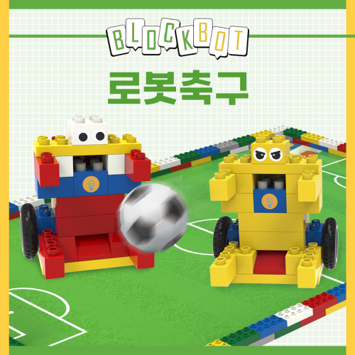 [로봇축구] 움직이는 블록봇 코딩로봇