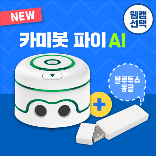 [카미봇파이] AI 세트 / 웹캠 선택