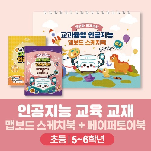 [로봇과 함께하는 교과융합 인공지능 SET 5~6학년] 카미봇