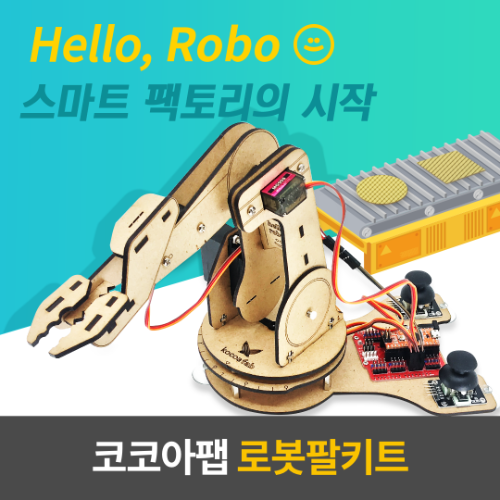 [로봇팔 키트] 오렌지보드 스마트팩토리