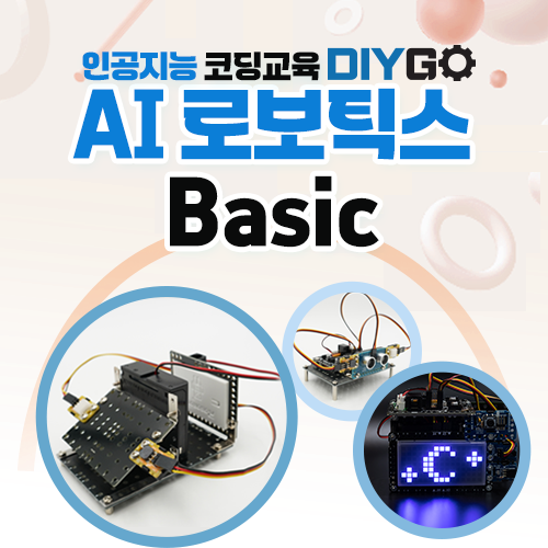 [DIYGO : BASIC] AI 인공지능 로봇