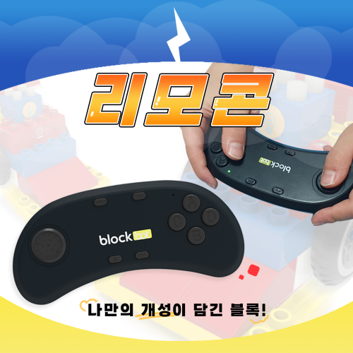 [블루투스 리모컨] 블록봇 스마트블록