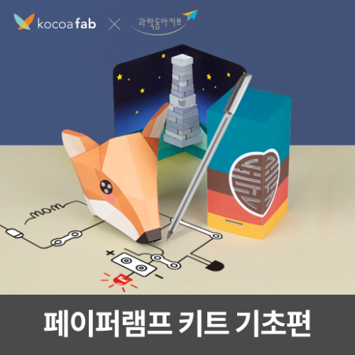 [페이퍼램프 키트] STEAM 전도성 창의미술 과학