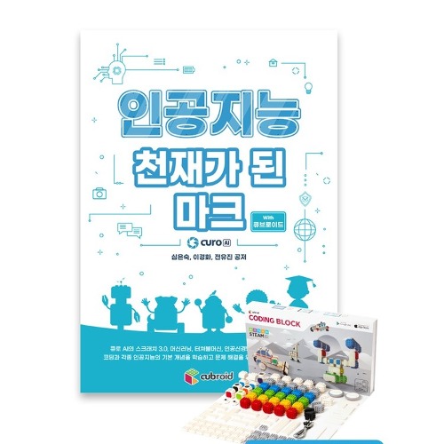 [큐브로이드] 인공지능 천재가 된 마크