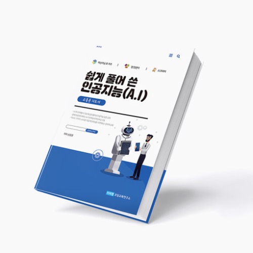 [쉽게 풀어 쓴 인공지능(AI)] 교재