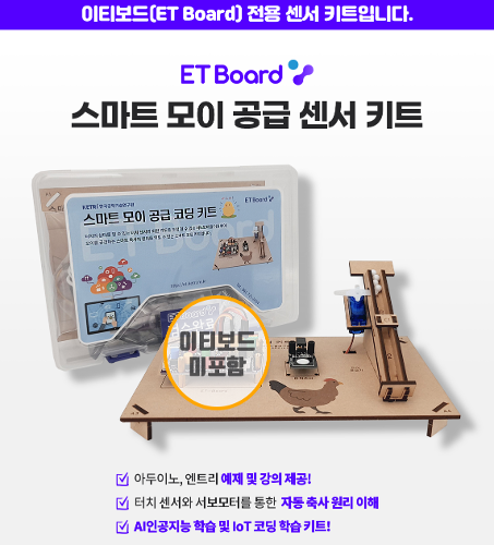 [스마트 모이 공급 센서 키트] 파이썬 아두이노 엔트리