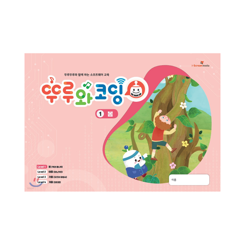 [뚜루와 코딩 1단계 : 봄] 뚜루뚜루