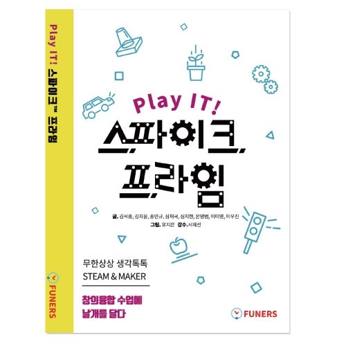 [LEGO] Play IT! 스파이크™ 프라임-무한상상 생각톡톡 STEAM&MAKER