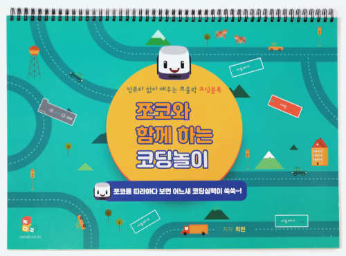 [쪼코와 함께 하는 코딩놀이] 쪼물락 코딩 블록