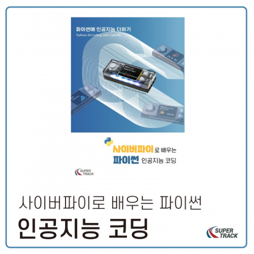 [사이버파이로 배우는 파이썬 인공지능 코딩]