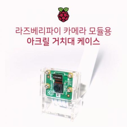 라즈베리파이 카메라용 아크릴 거치대 케이스 SZH-RPI05
