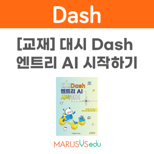 [대시 DASH엔트리 AI 시작하기] 교재
