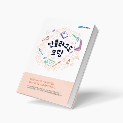 [언플러그드 코딩 학습지] 그리면서 이해하는 교재