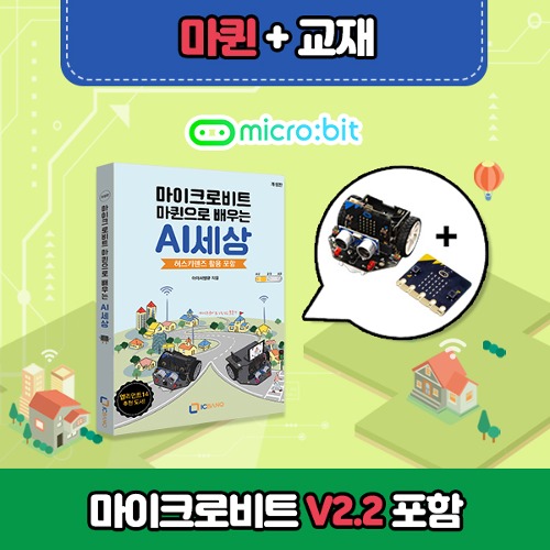 [마이크로비트 코딩교육용 DIY RC카 마퀸] 전용교재 + 마이크로비트V2.2