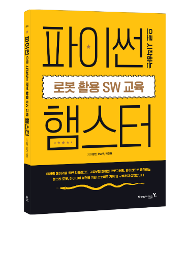 [교재] 파이썬으로 시작하는 로봇 활용 SW 교육 햄스터 /코딩교육/코딩교재