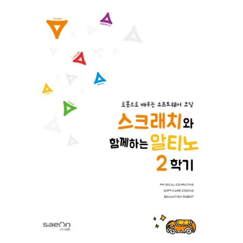 [알티노] 스크래치와 함께하는 알티노 2학기 / 교재