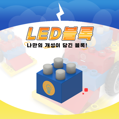 [LED 블록] 블록봇 스마트블록