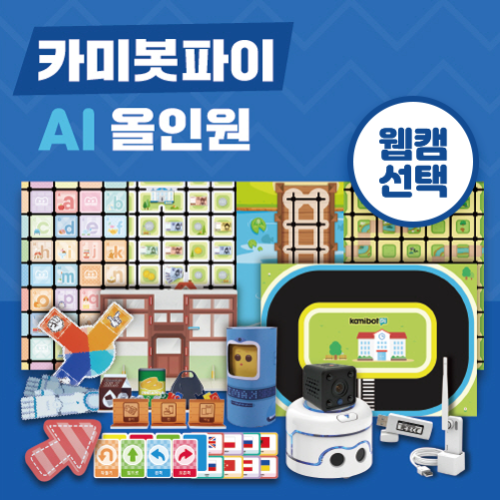 [카미봇파이] AI 올인원 세트 / 웹캠 선택