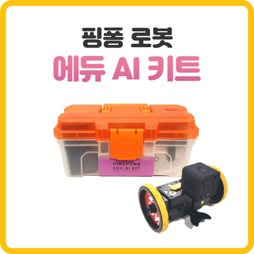 [핑퐁로봇] 에듀 AI 키트