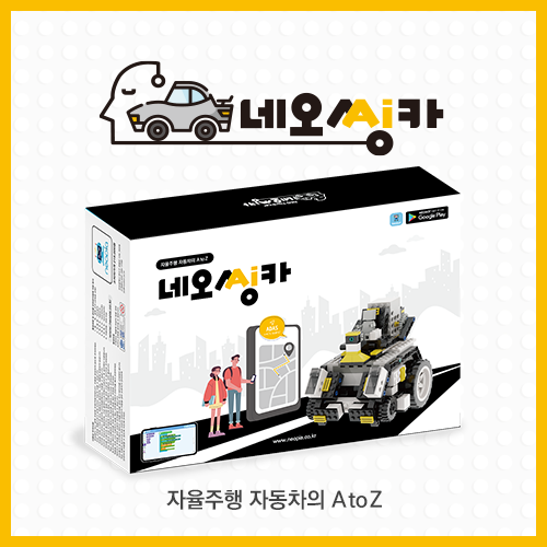 [네오씽카] 자율주행 인공지능 AI