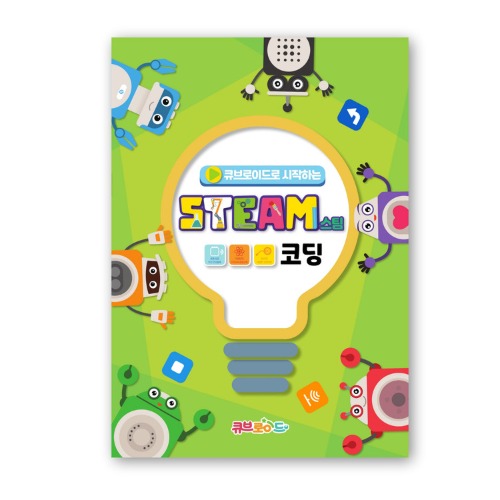[큐브로이드] 큐브로이드로 시작하는 STEAM 코딩 워크북