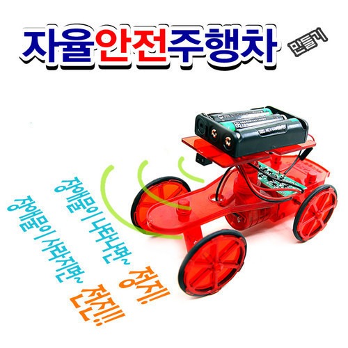 [자율안전주행차 만들기 적외선 센서] 창의교구 과학키트