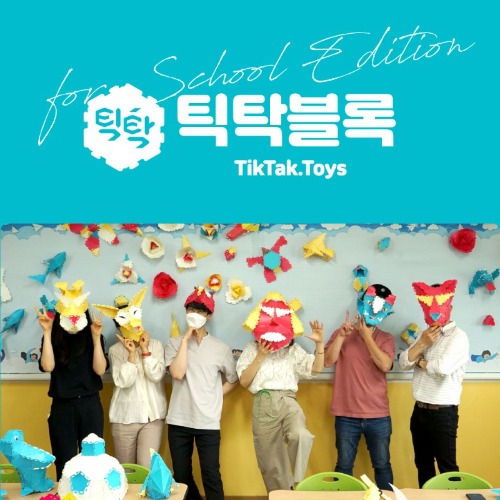 [틱탁블록] 교과연계