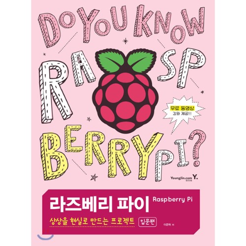 [라즈베리파이, 상상을 현실로 만드는 프로젝트 : 입문편]