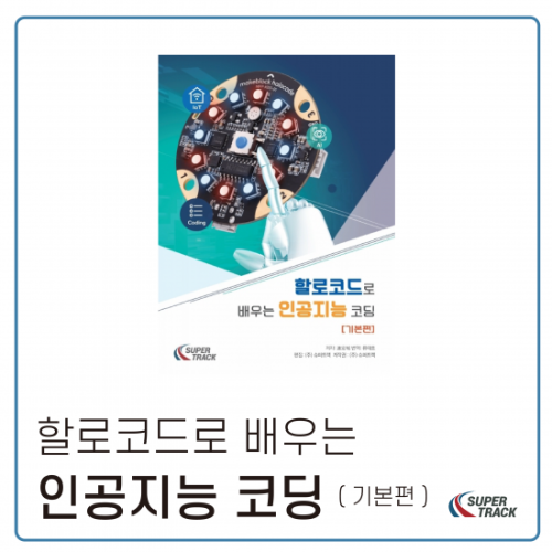 [할로코드로 배우는 인공지능 코딩 : 기본편] 엠블럭 AI